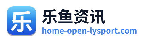 乐鱼资讯